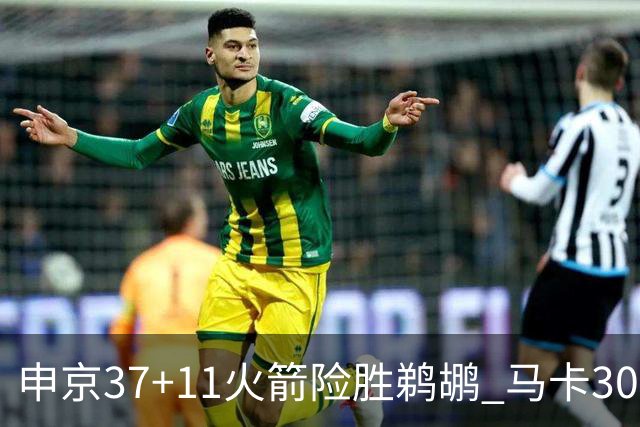 申京37+11火箭险胜鹈鹕 马卡30+9爵士逆转猛龙