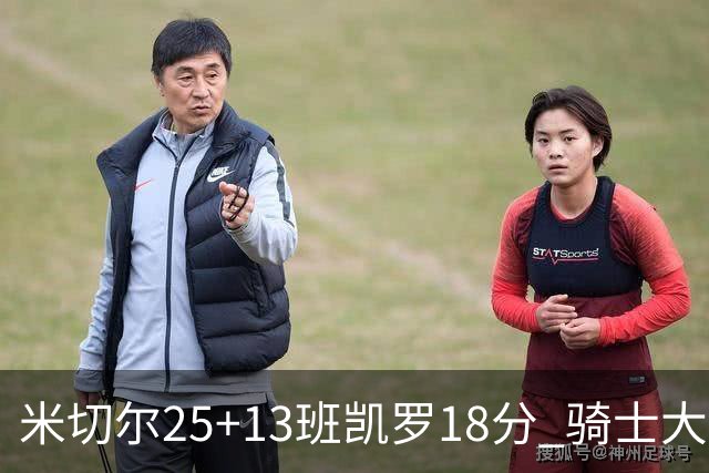 米切尔25+13班凯罗18分 骑士大胜魔术取7连胜