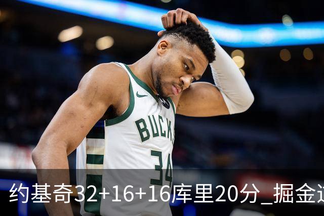 约基奇32+16+16库里20分 掘金逆转勇士3连胜